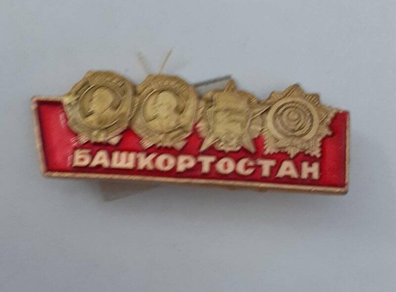 Значок «Башкортостан»