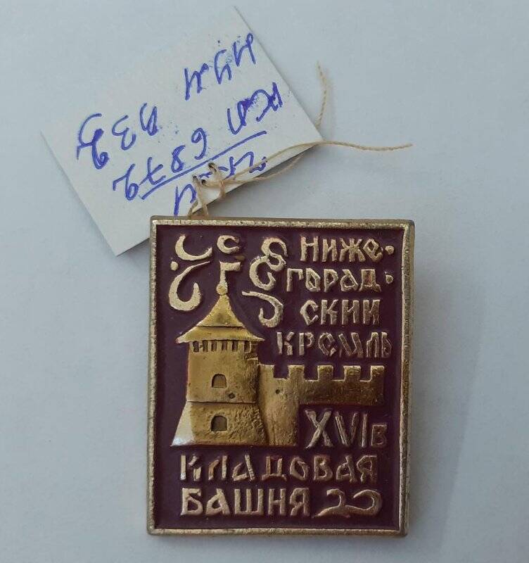 Значок «Нижегородский Кремль ХVI в. Кладовая башня»
