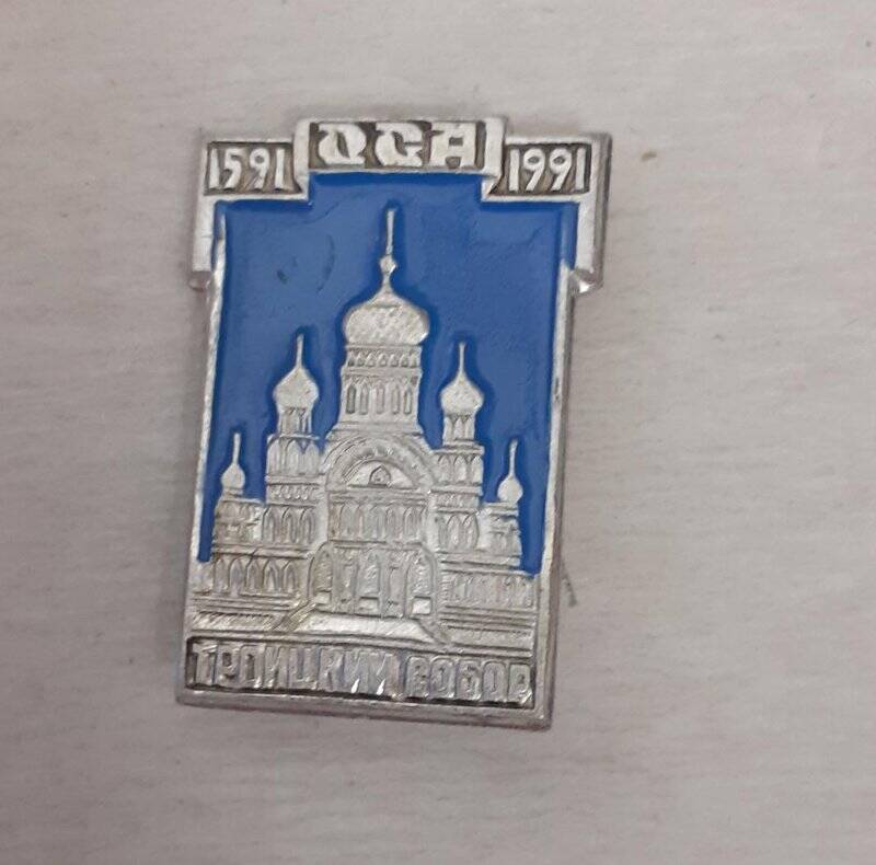 Значок «ОСА» , 1591-1991 Троицкий Собор.застежка булавка, серебристое строение и надпись, фон синий.