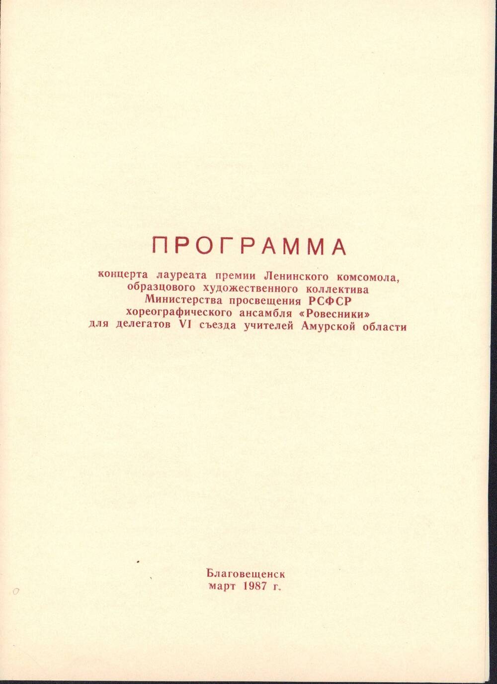 Программа концерта для делегатов VI съезда учителей Амурской области, Благовещенск, март 1987 год