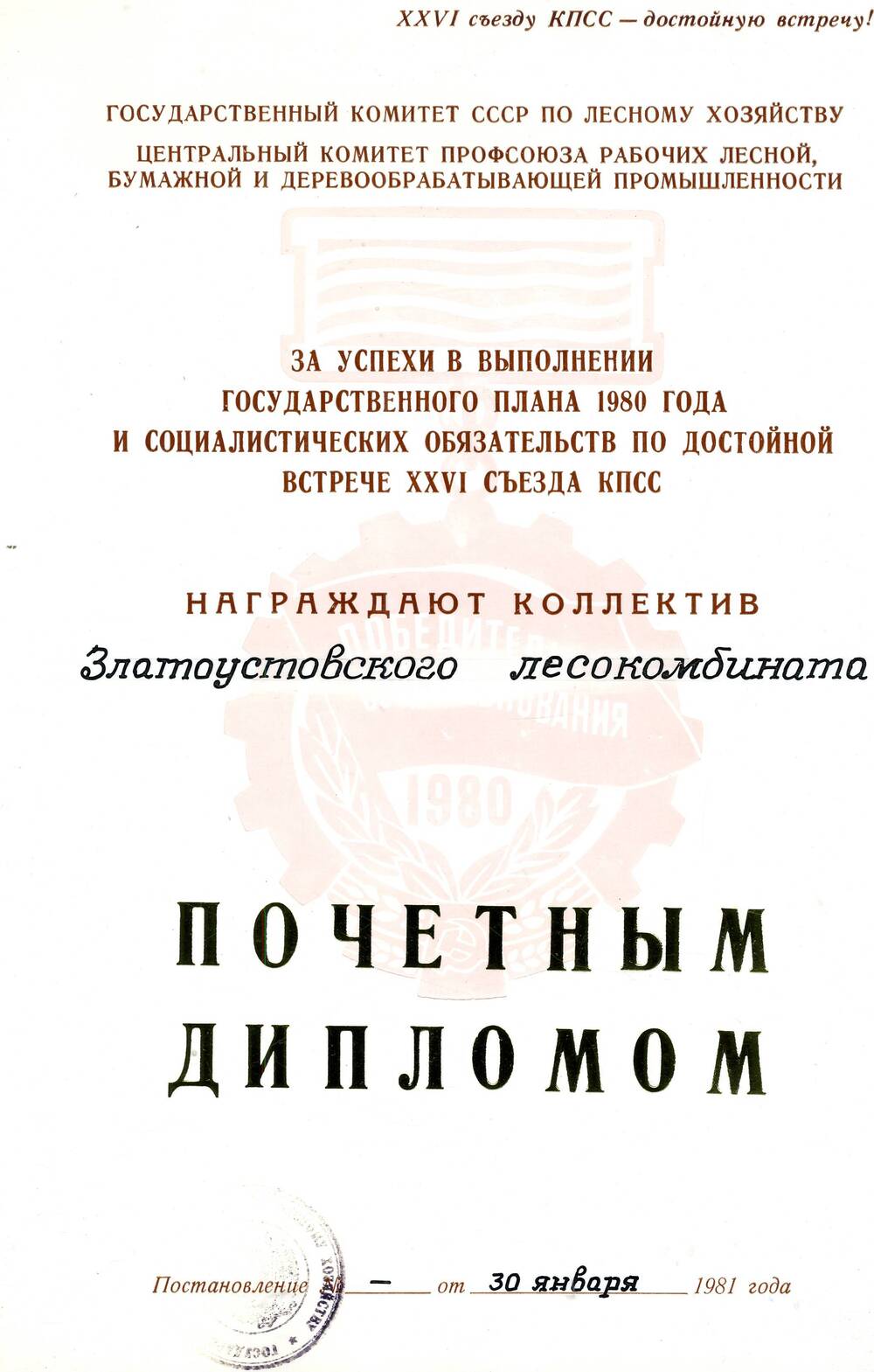 Почетный диплом Златоустовского лесокомбината за успехи в выполнении государственного плана 1980 г.