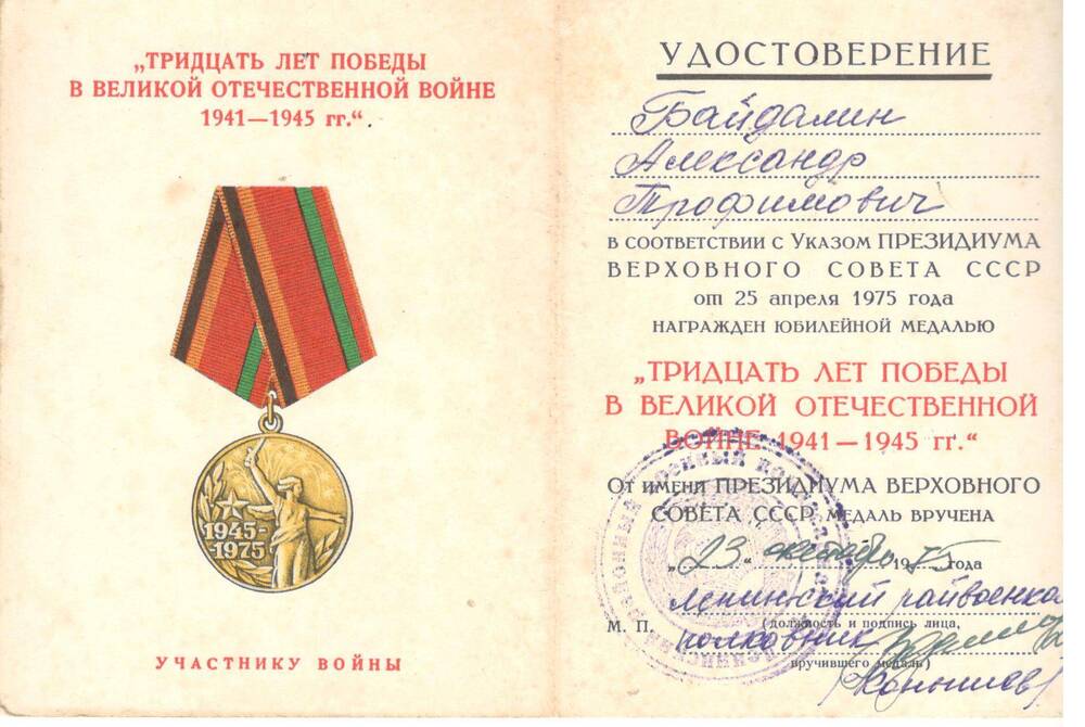 Удостоверение к юбилейной медали «30 лет победы в Великой отечественной войне  1941 – 1945 г.»