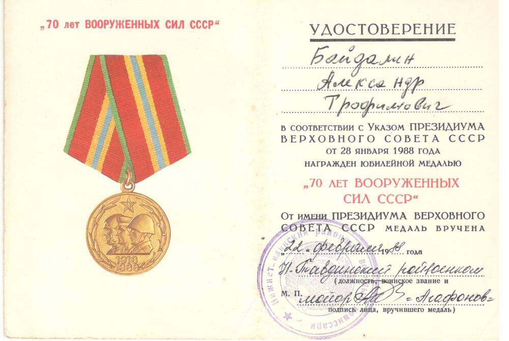 Удостоверение к юбилейной медали «70 лет вооруженных сил СССР»