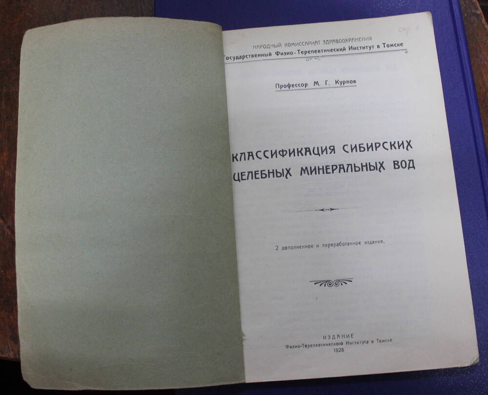 Книга Классификация сибирских минеральных вод, Курлов М.Г., г. Томск, 1928г.