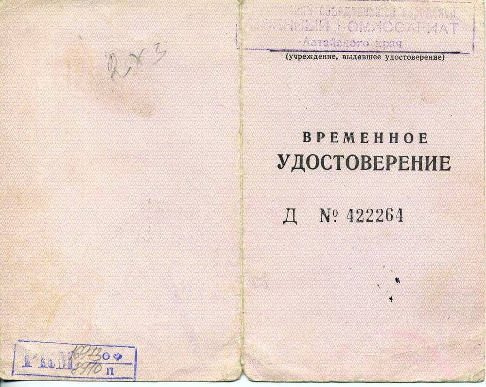 Удостоверение временное Д № 422264 Мошкина Александра Прокопьевича.