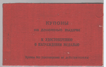 Купоны (книжка) Купоны на денежные выдачи Качина Г.В., 1945 г.