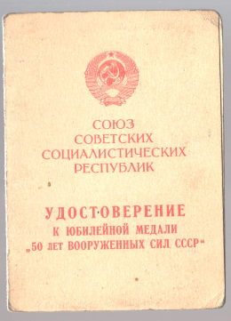 Удостоверение   Удостоверение Качина Г.В. к юбилейной медали 50 лет Вооруженных Сил СССР