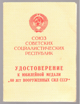 Удостоверение   Удостоверение Качина Г.В. к юбилейной медали 60 лет Вооруженных Сил СССР