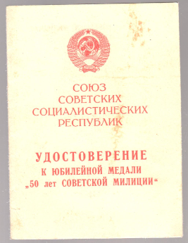Удостоверение  Удостоверение Качина Г.В. к юбилейной медали 50 лет советской милиции