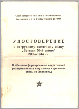 Удостоверение Удостоверение Качина Г.В. к нагрудному памятному знаку Ветеран 54-й армии