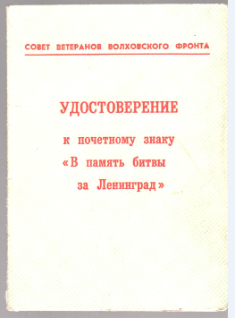 Удостоверение Удостоверение Качина Г.В. к почетному знаку В память битвы за Ленинград 