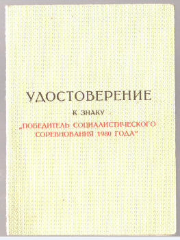 Удостоверение Удостоверение Качина Г.В. к знаку Победитель социалистического соревнования 1980 года