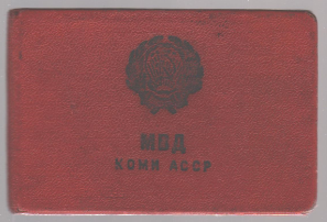 Удостоверение Удостоверение начальника отделения охраны Качина Г.В. , 1971 г.