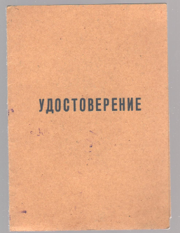 Удостоверение Удостоверение о награждении значком Отличник милиции Качина Г.В., 1964 г.