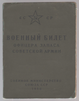 Военный билет Военный билет офицера запаса Качина Г.В.