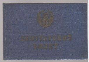 Билет депутатский Билет депутатский №14 Качина Г.В., 1961 г.