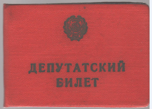 Билет депутатский Билет депутатский Качина Г.В., 1971 г.