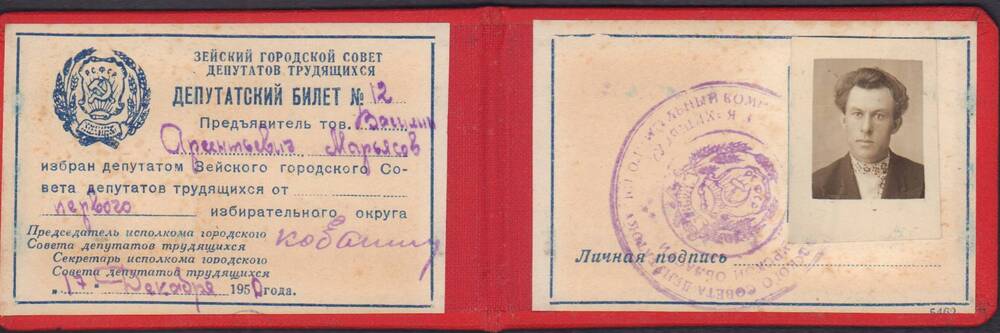 Билет депутатский №12 от 1950 года