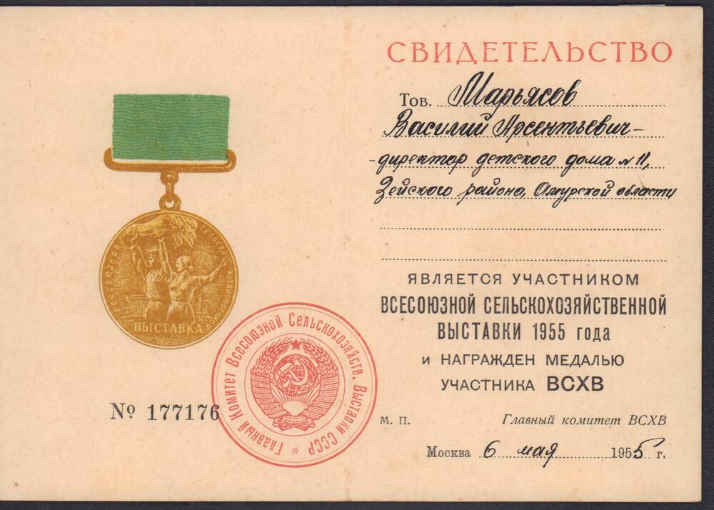 Свидетельство о награждении медалью Всесоюзная сельскохозяйственная выставка.