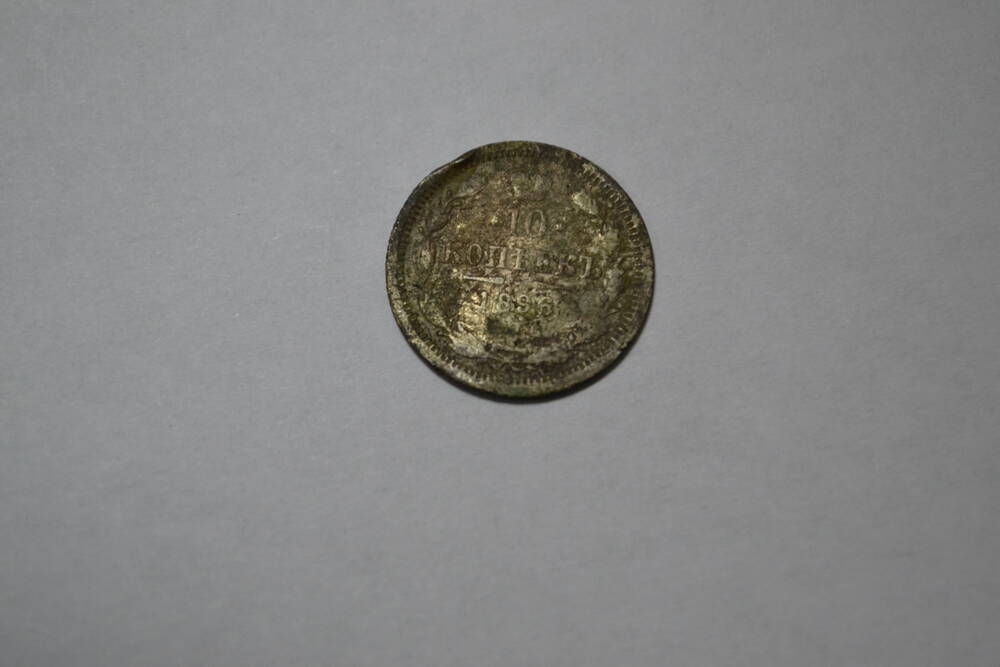 Монета 10 копеек, 1886г., Российская империя.