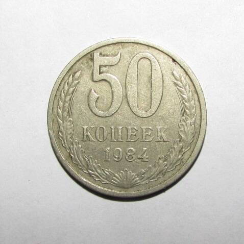 Монета 50 коп. 1984 г.