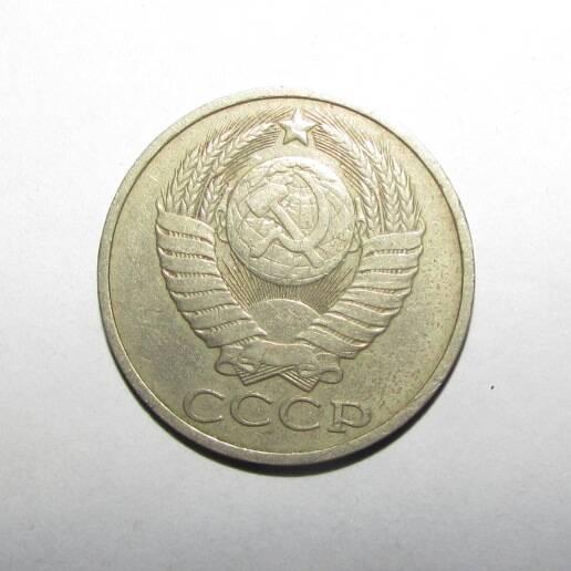Монета 50 коп. 1985 г.