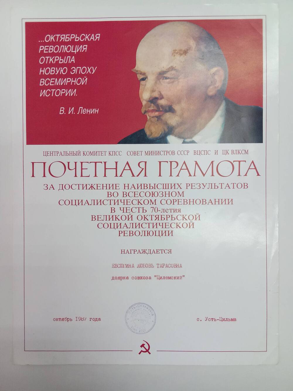 Почетная грамота Евсюгиной Любови Тарасовне, доярке с-за «Цилемский» 