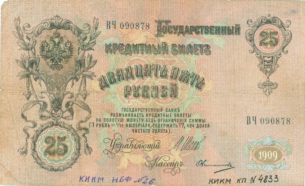 Государственный кредитный билет достоинством 25 рублей 1909 г. выпуска