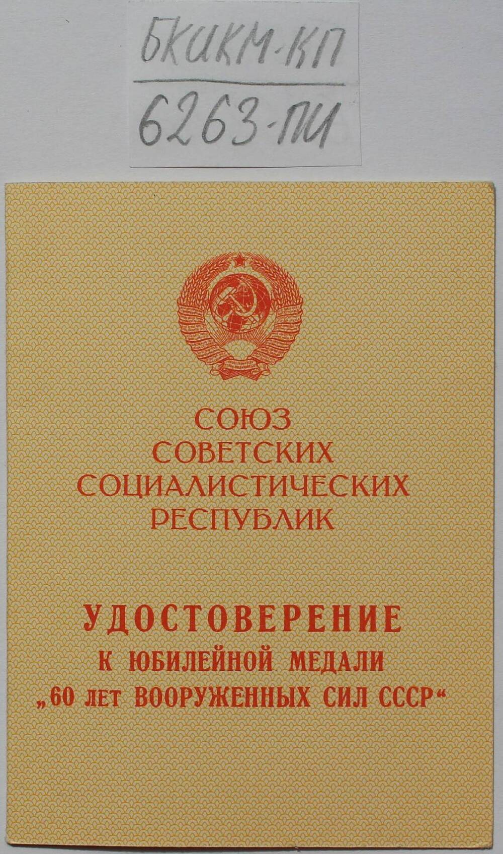 Удостоверение к юбилейной медали 60 лет ВС СССР.