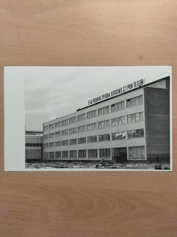 Заводоуправление шинного завода. 1977 г. Фотография