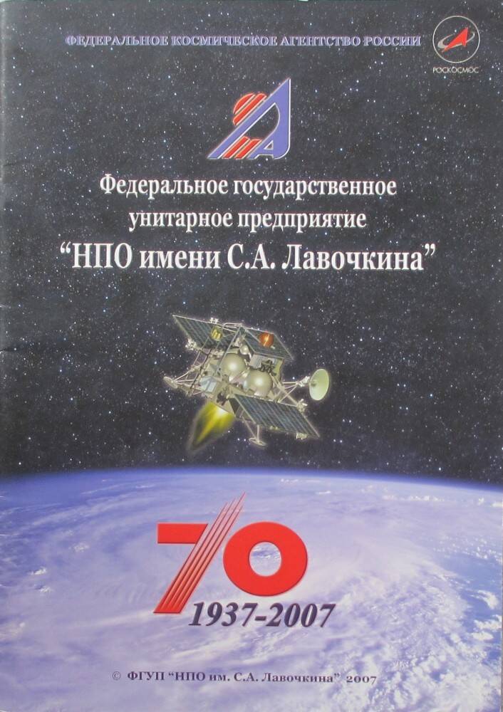 Буклет: ФГУП НПО им. С.А. Лавочкина. 70. 1937-2007. Химки, 2007.