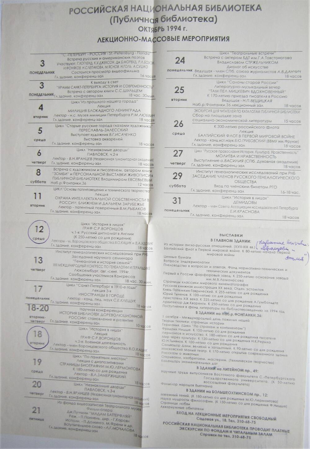 Листовка программная. Вверху посередине на белом фоне большими заглавными буквами напечатано: Российская национальная библиотека. 1994 г.