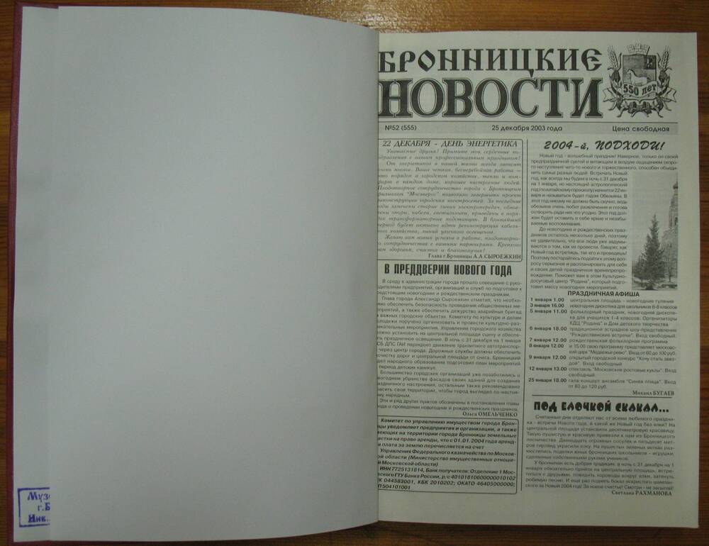 Подшивка газеты Бронницкие новости» за 2003 год  №1 по №52