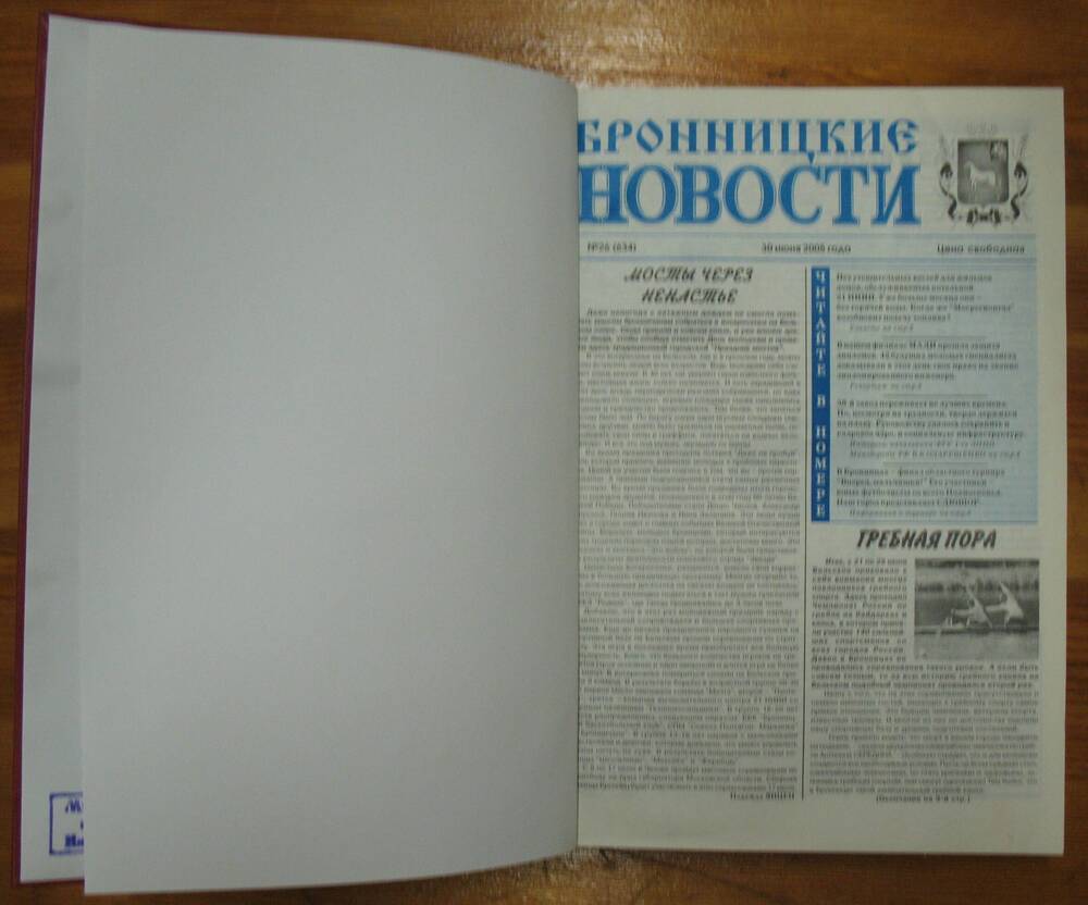 Подшивка газеты Бронницкие новости» за 2005 год I полугодие №1 по №26