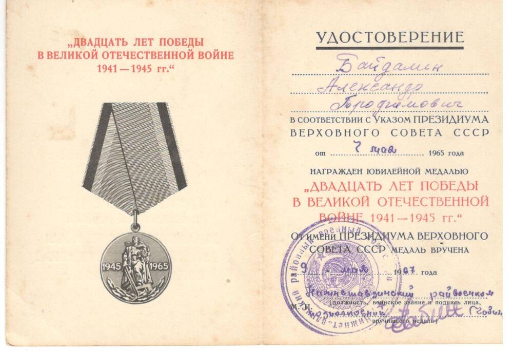 Удостоверение к юбилейной медали «20 лет победы в Великой отечественной войне  1941 – 1945г.»