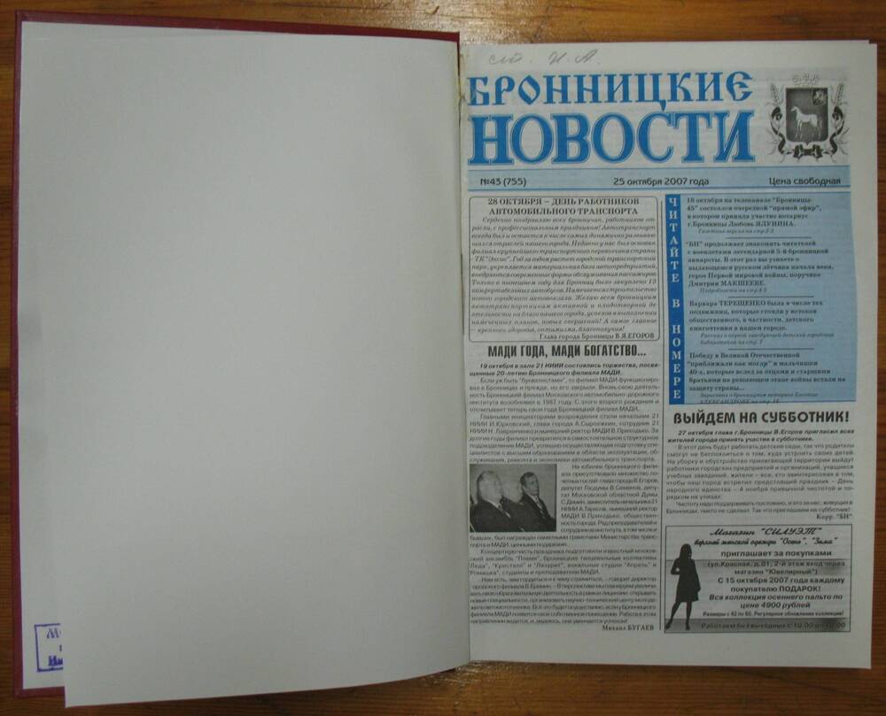 Подшивка газеты Бронницкие новости» за 2007 год II полугодие №27по №52