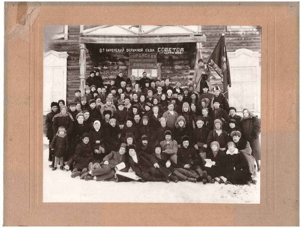 Фотография черно-белая. III-й Киренский Окружной съезд Советов 1 - 7 марта 1929 г.