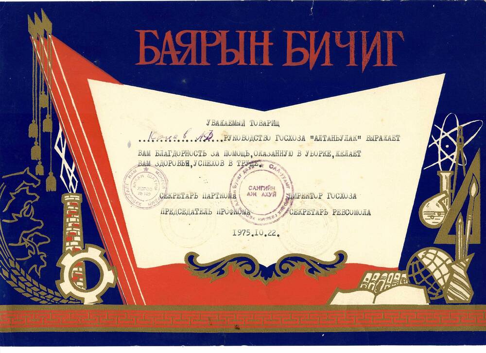 Почетная грамота Коневу А.Ф. за помощь, оказанную в уборке урожая Монгольской народной республике. Госхоз  Алтанбулак