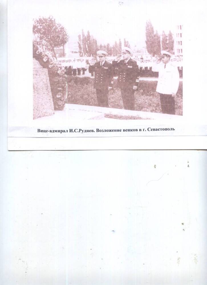 фотокопия ч/б. И.С.Руднев при возложении венков в г. Севастополе
