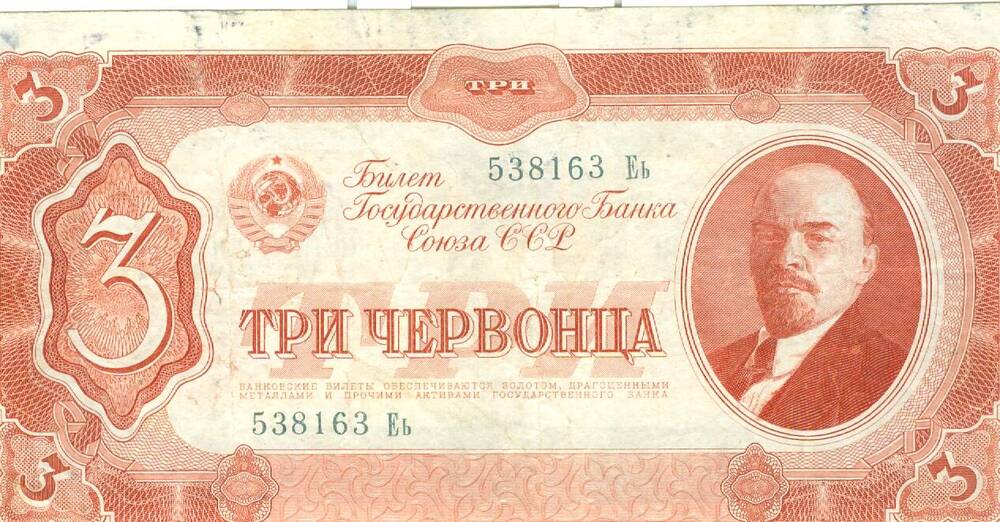 Билет Государственного Банка Союза ССР достоинством 3 червонца 1937 г. выпуска
