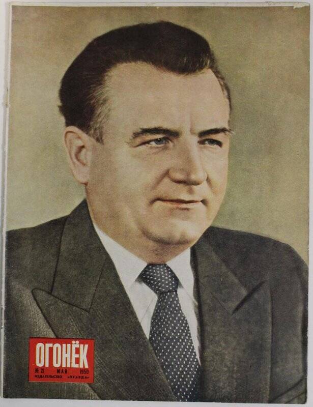 Журнал Огонёк № 21, май 1950г. Издательство Правда. Москва.