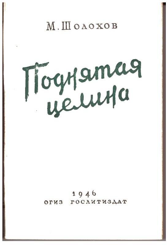 Книга. Поднятая целина. ОГИЗ, Государственное издательство Художественной литературы, Книга 1. 1945г.