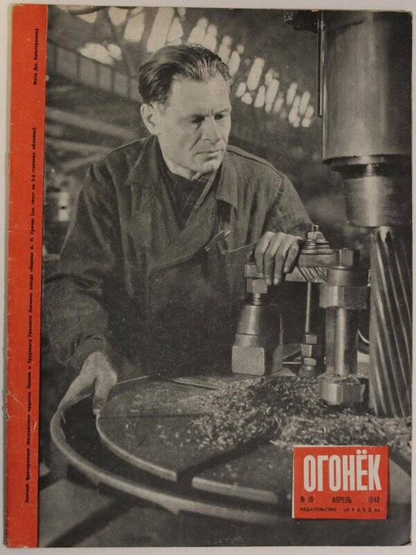 Журнал Огонёк № 16, апрель 1948г. Издательство Правда, Москва.