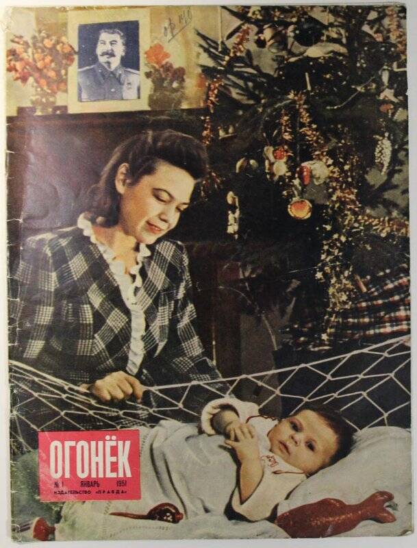 Журнал Огонёк № 1, 1951г. Еженедельный общественно-политический и литературно-художественный. Издательство Правда.