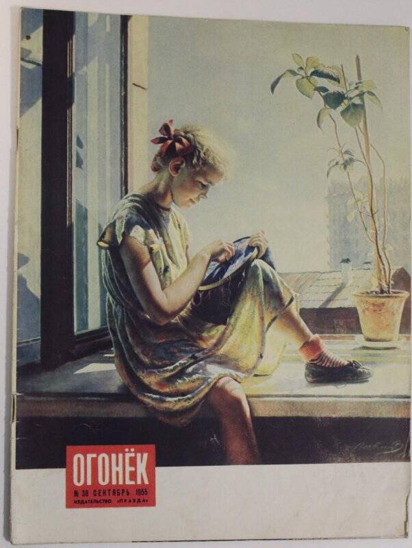 Журнал Огонёк № 38, сентябрь 1955г. Издательство Правда.