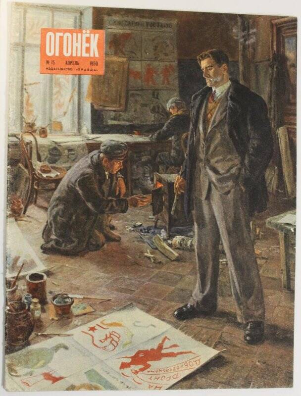Журнал Огонёк № 15, апрель 1950г. Издательство Правда. Москва.