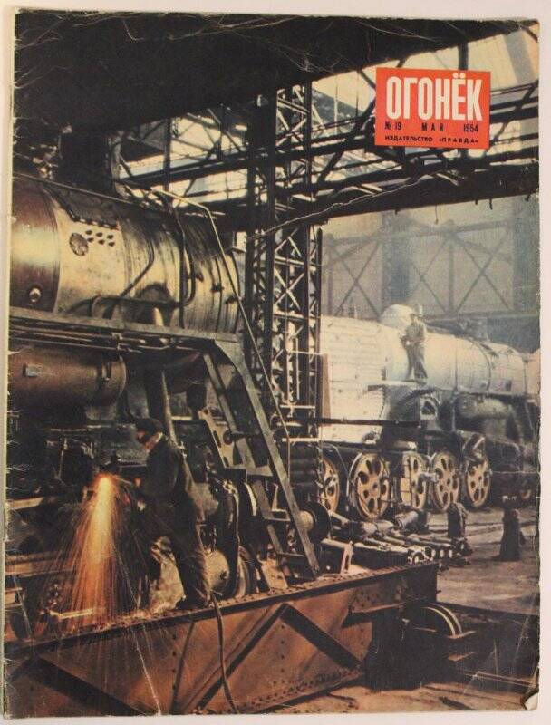 Журнал Огонёк № 19, май 1954г. Издательство Правда.
