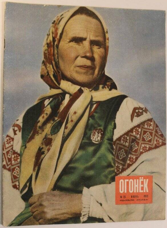 Журнал Огонёк № 25, июнь 1950г. Издательство Правда. Москва.