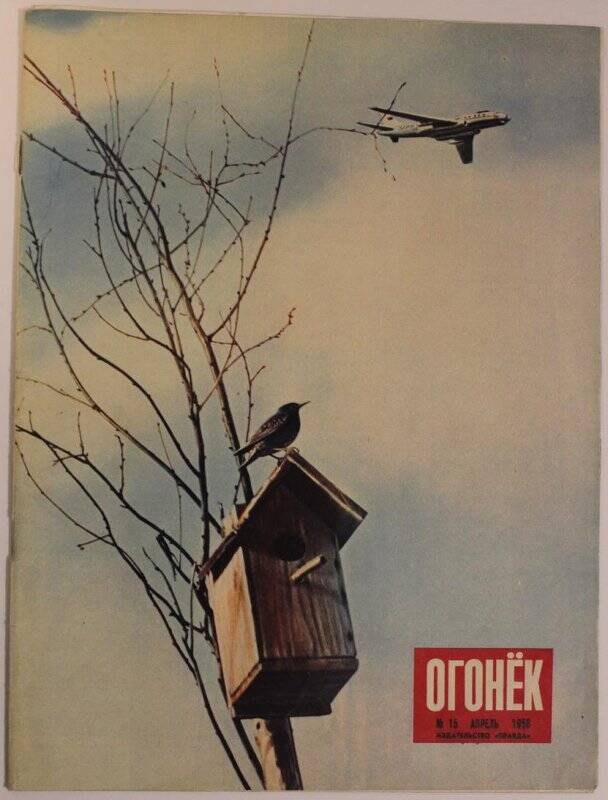 Журнал Огонёк № 15, апрель 1958г. Издательство Правда.