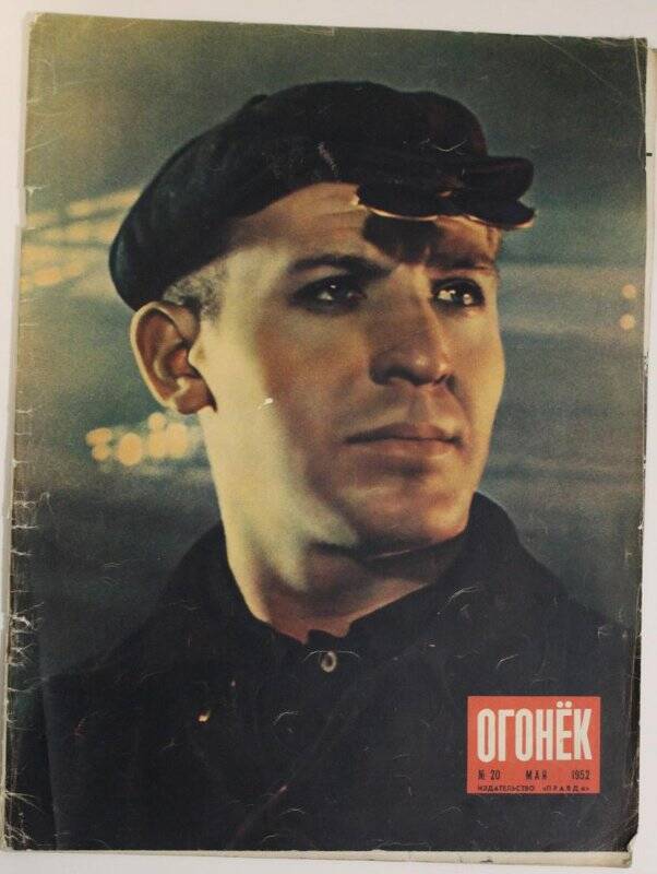Журнал Огонёк № 20, май 1952г. Издательство Правда.